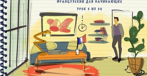 Французский для начинающих. Уровень А1. Урок 5 из 30