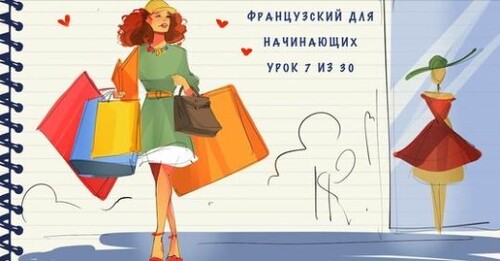 Французский для начинающих. Уровень А1. Урок 7 из 30