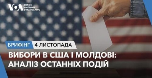 Брифінг. Вибори в США і Молдові: аналіз останніх подій