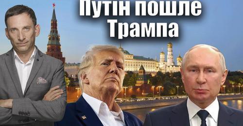 Путін пошле Трампа | Віталій Портников