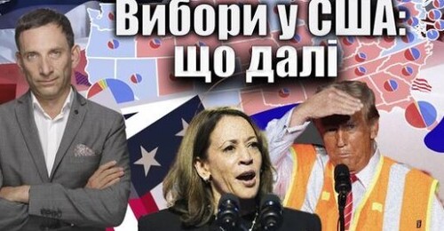 Вибори у США: що далі | Віталій Портников