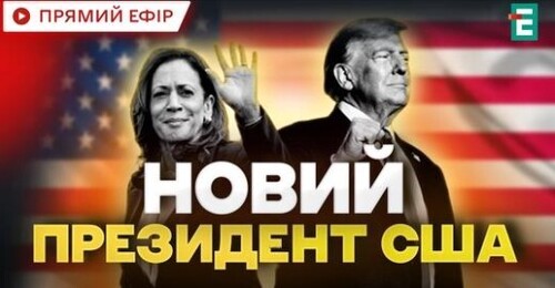 Вибори у США: перші результати голосування❗️ Трамп vs Гарріс