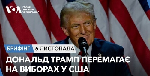 Брифінг. Дональд Трамп перемагає на виборах у США. Чого чекати далі