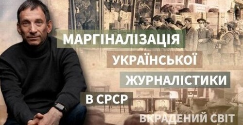 "Журналістика жнив": як у СРСР маргіналізували українську журналістику | Віталій Портников