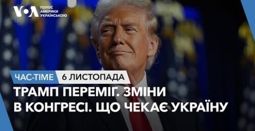 Час-Time CHAS-TIME (7 листопада, 2024): Трамп переміг на виборах. Зміни в Конгресі. Що чекає Україну