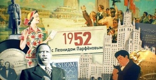 НМДНИ 1952: Волго-Дон. Крепдешин. Последний съезд Сталина. Высотки. Королева Елизавета