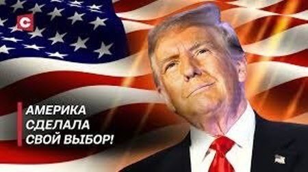 СYNIC: "Мертвая хватка" Д. Трампа