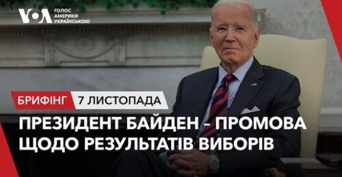 Брифінг. Президент США Байден – промова до країни щодо результатів виборів та передачі влади