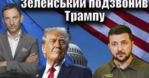 Зеленський подзвонив Трампу | Віталій Портников