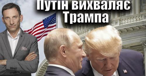 Путін вихваляє Трампа | Віталій Портников