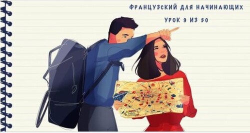 Французский для начинающих. Уровень А1. Урок 9 из 30