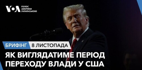 Брифінг. Як виглядатиме період переходу влади у США