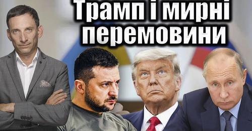 Трамп і мирні перемовини | Віталій Портников