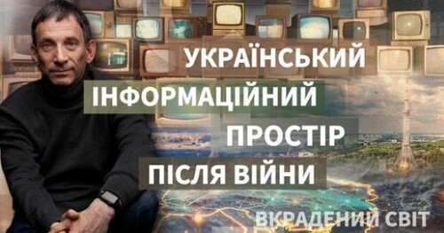 Як має виглядати український інформаційний простір після війни | Віталій Портников