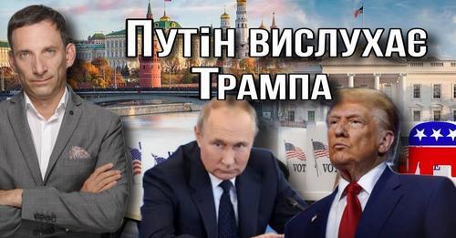 Путін вислухає Трампа| Віталій Портников