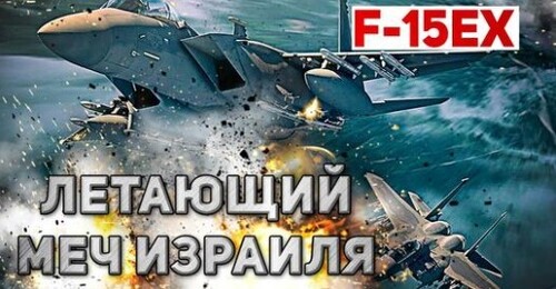 "Истребитель F-15: Легенда авиации в обновленной версии" - Сергей Ауслендер