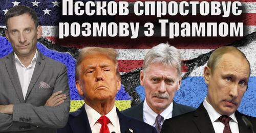 Пєсков спростовує розмову з Трампом | Віталій Портников