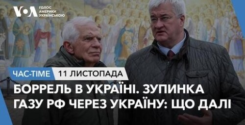 Час-Time CHAS-TIME (12 листопада, 2024): Боррель в Україні. Зупинка газу РФ через Україну: що далі