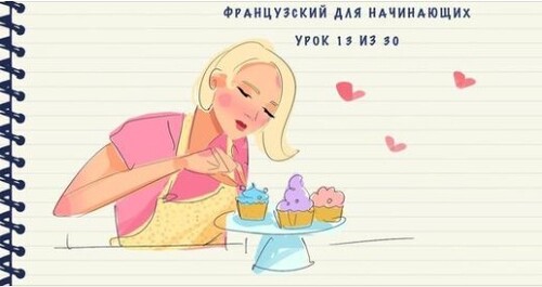 Французский для начинающих. Уровень А1. Урок 13 из 30