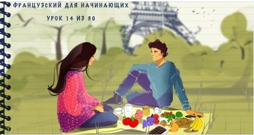 Французский для начинающих. Уровень А1. Урок 14 из 30