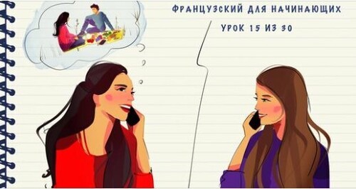 Французский для начинающих. Уровень А1. Урок 15 из 30