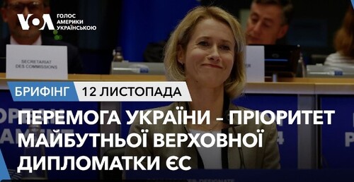 Брифінг. Перемога України – пріоритет майбутньої верховної дипломатки ЄС