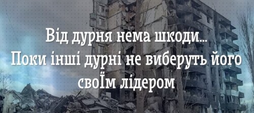 Не біда, коли пастух безглуздий… Поки за ним не йде вся отара | НЕНАЧАСІ