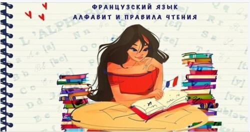 Французский язык. Алфавит и правила чтения. Начните читать по-французски за 20 минут!