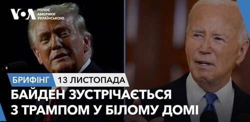 Брифінг. Байден зустрічається з Трампом у Білому домі: головне