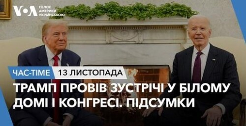 Час-Time CHAS-TIME (14 листопада, 2024): Трамп у Білому домі і Конгресі США. Підсумки зустрічей