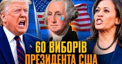 Президентські вибори у США: від Вашингтона до Трампа // Історія без міфів