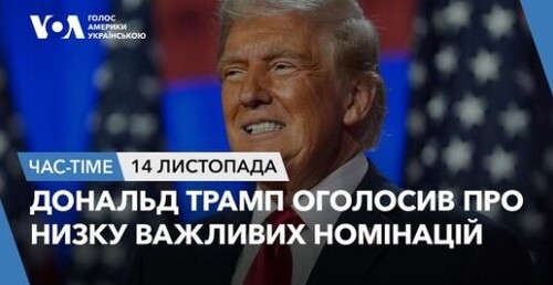 Час-Time CHAS-TIME (15 листопада, 2024): Дональд Трамп оголосив про низку важливих номінацій