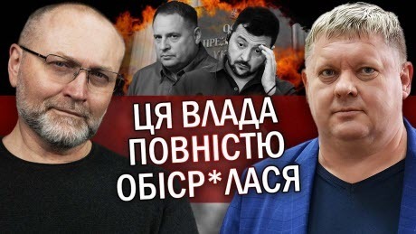 "Єрмак і Зеленський ЗДАЛИСЯ! Є поганий ЗНАК. Депутат ПРОГОВОРИВСЯ! Медведчук ГОТУЄ КАМБЕК" - Віктор Бобиренко