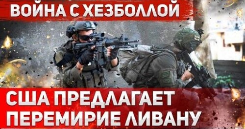 "Новые усилия США: переговоры Израиля и Ливана — возможно ли соглашение?" - Сергей Ауслендер