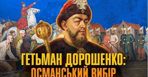 Петро ДОРОШЕНКО – об’єднувач України // Історія без міфів