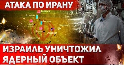 "Израиль уничтожил сверхсекретный ядерный объект Ирана" - Сергей Ауслендер