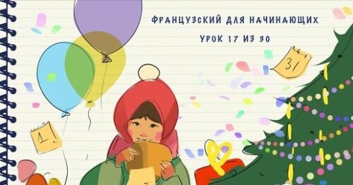 Французский для начинающих. Уровень А1. Урок 17 из 30