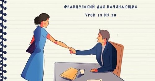 Французский для начинающих. Уровень А1. Урок 19 из 30