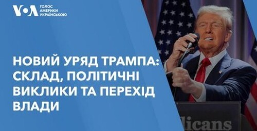 США: головні події тижня. Новий уряд Трампа: склад, політичні виклики та перехід влади