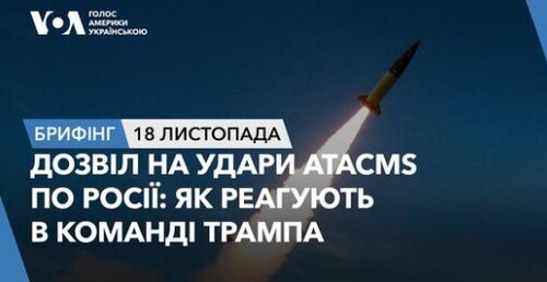 Брифінг. Дозвіл на удари ATACMS по Росії: як реагують в команді Трампа