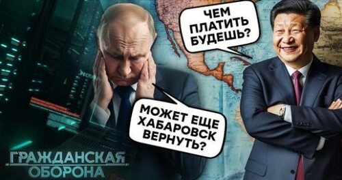 Путин СМЕЛО деребанит РОДИНУ: реальная ЦЕНА "ДРУЖБЫ" с КИТАЕМ | Гражданская оборона