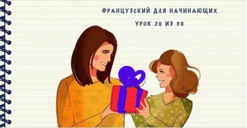 Французский для начинающих. Уровень А1. Урок 20 из 30