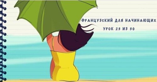 Французский для начинающих. Уровень А1. Урок 23 из 30