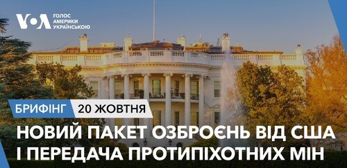 Брифінг. Новий пакет озброєнь від США і передача протипіхотних мін