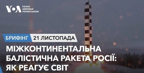 Брифінг. Міжконтинентальна балістична ракета Росії: як реагує світ