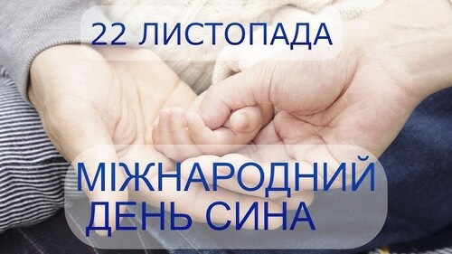 22 листопада - Міжнародний день сина: Прикмети та забобони