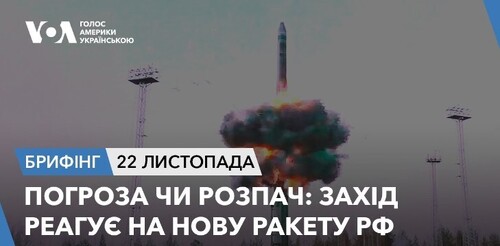 Брифінг. Погроза чи розпач: Захід реагує на нову ракету РФ