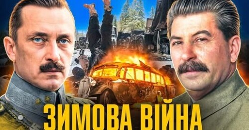 Зимова війна: як Фінляндія дала відсіч СССР // Історія без міфів