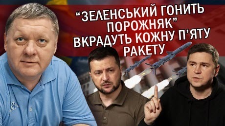 "Туфта! Зеленський ЗБРЕХАВ! Подоляк ПІДСТАВИВ Банкову. В ОП вже ділять ВІДКАТИ за РАКЕТИ" - Віктор Бобиренко