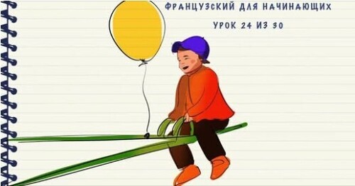 Французский для начинающих. Уровень А1. Урок 24 из 30